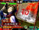 三国志大戦３　チキンが荀攸と一緒に頑張る　その３２