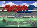 【対戦実況】仁義なき自由な漢達の対決　１戦目【バトルサッカー２】