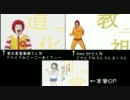 【２窓＋本家　比較】　ドナルドで日常OP2パロ