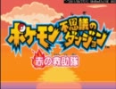 ポケモン不思議のダンジョン～赤の救助隊～ 　初見実況プレイ　part1