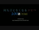 【2ch】何も言えなくなるコピペ　100選（7/10）【まとめ】
