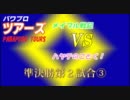 パワプロツアーズ(134)準決勝 メイプル戦記vsハヤテのごとく！ ③