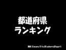 【何の】都道府県ランキング【ランキング？】