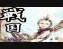 【パチスロ】戦国BASARA２ １６パーリィ目