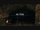 誰かがダークソウル実況Part1-3