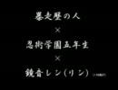 【RK.RNメ.ド.レー】暴.走歴.の.人×五.年.生×鏡.音【歌.わせ.てみ.た.らん】