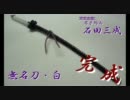 【ビーズ】ＢＡＳＡＲＡ武将の武器作ってみた。　其ノ六