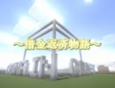 【Minecraft】Goma In Craft ～借金返済物語～ part4