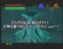 [実況]ゼルダの伝説 時のオカリナ　刃物を振り回しちゃいけません!　part17