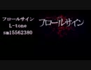 【ニコカラ】フロールサイン【鏡音リンレンGUMI】（On Vocal）