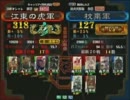 三国志大戦３　頂上対決　2011/9/28　江東の虎軍　ＶＳ　枕棄軍