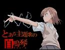 【オルゴール】only my railgun(とある科学の超電磁砲OP1)