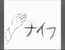 ナイフ　歌ってみた＊きりの