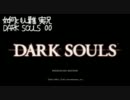 DARK SOULS 00 / 如何ともし難い実況