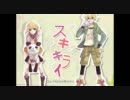スキキライ　歌ってみた　りおねぇ&空歩路