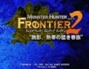 [MHF] F.2ch 情熱メゼポルタ広場！ 第14回 フォワード２ 開幕レポ（前編）