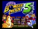 ボンバーマン５を縛りプレイで実況【単発】