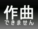 作曲できません