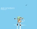 【メグッポイド】 わたりどりびより（オリジナルだよ） 【GUMI】