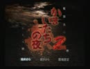 かまいたちの夜2を実況できてない　part1