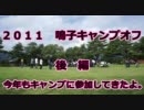 2011鳴子キャンプオフ　後編　今年もキャンプに参加してきたよ。