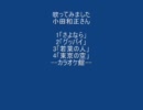 1「さよなら」2「グッバイ」3「若葉のひと」4「東京の空」歌ってみました