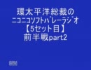 【5】総裁のﾆｺﾗｼﾞＳＰ★ｹﾞｽﾄ「風」よっちゃんさんpart2