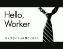 【割とスーツ系男子が】Hello,Worker【歌ってみた･･･つもりでいる】