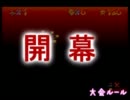 【大会】新星マリオプレイヤーVSマリオオールスター【OP】　バトラver.