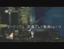 ダークソウル　字幕プレイ動画part19