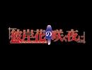 【彼岸花の咲く夜に】アフレコしてみた。