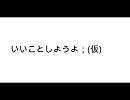 いいことしようよ；（仮）　9/29放送分　track1