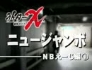 ライターX ＮＢえーじ　ニュージャンボ編 第1話