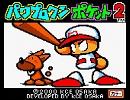 GB版パワポケ2 サクセス試合BGM