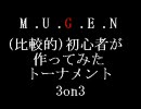 【MUGEN】(比較的)初心者が作ってみたトーナメント3on3　[4]