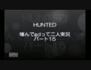 【OTLB】HUNTED噛んでgdって二人実況パート15