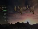 東方天舞双～第97回東方非想天則大会～　おまけpart3