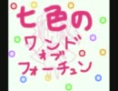 七色のワンドオブフォーチュン動画歌ってみた