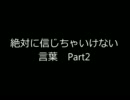 【コピペ】絶対に信じちゃいけない言葉　レス集　Part2