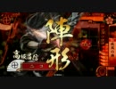 【疾風】　騎馬単でいけるとこまで　その１ 【赤備え】