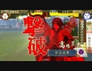【戦国大戦】　SNS段位戦　トニー･Ｋ vs 日日日　【1級Aリーグ】その２