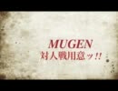 MUGEN対人戦用意ッ！その４