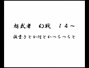 超武者頑駄無幻想戦記十四話の後書き