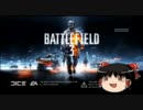 『ゆっくり実況』ゆっくりがＢＦ３オープンβを実況するそうです