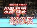 【RVD】川田利明  小橋健太VS S・ハンセン  R・バン・ダム【初来日】
