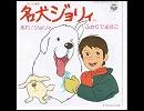 1981年04月07日　アニソン　（７８９）　名犬ジョリィ　　ふたりで半分こ