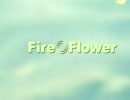 【再うｐ】『Fire◎Flower』歌ってみた【Cocoあ】