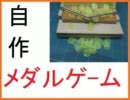 勝手に自作しやがった　第20回　メダルゲームをつくってみた(後編)