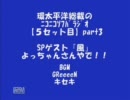 【5】総裁のﾆｺﾗｼﾞＳＰ★ｹﾞｽﾄ「風」よっちゃんさんpart3