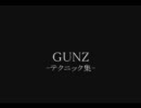 Gunzテクニック集